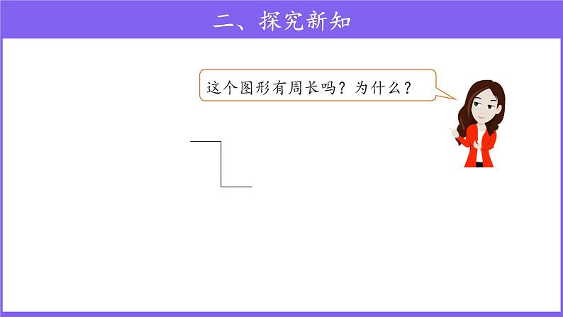 三年级上册数学第7单元【教学课件】周长的含义（人教版）05