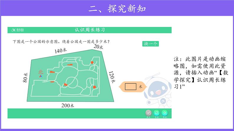 三年级上册数学第7单元【教学课件】周长的含义（人教版）07