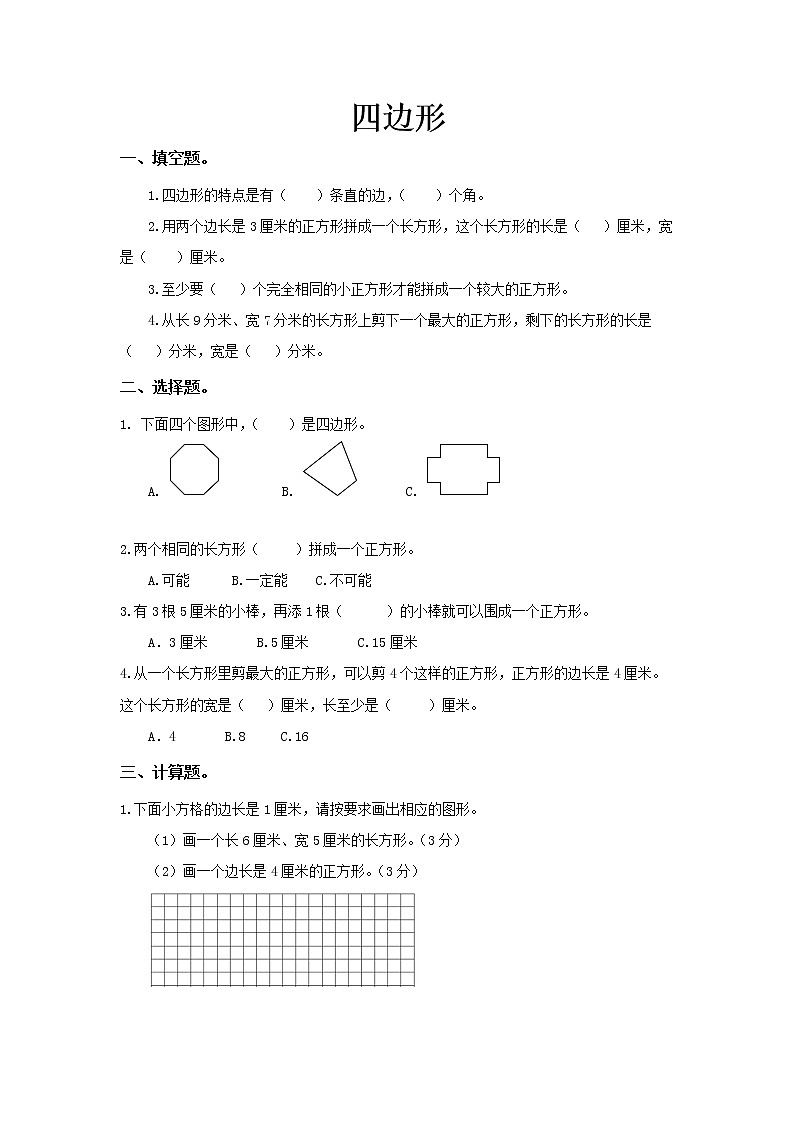 三年级上册数学第7单元【同步测试】四边形（人教版）第1页