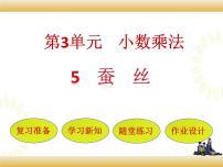 小学数学北师大版四年级下册蚕丝精品课件ppt