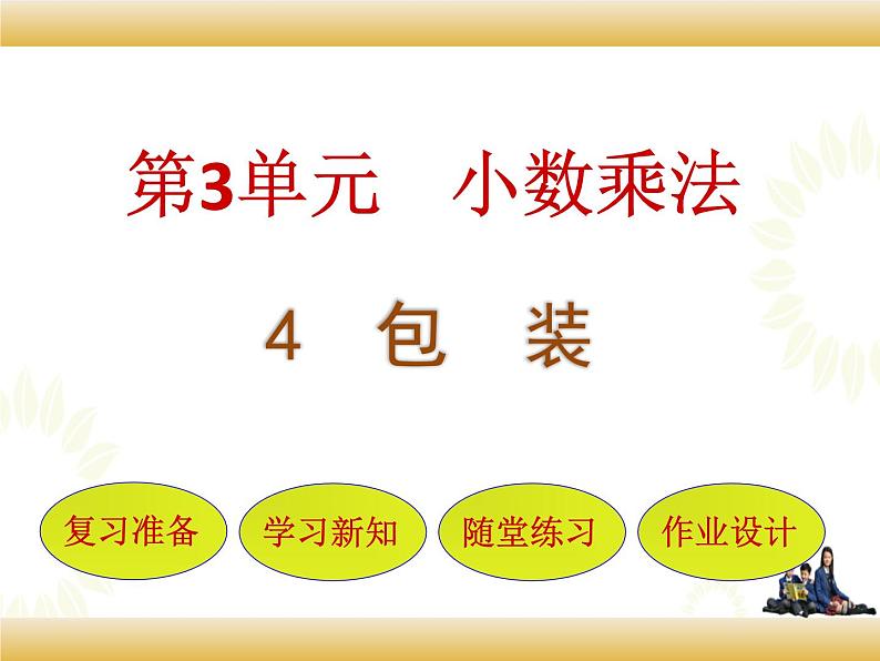 北师大版数学四下3.4 包    装ppt课件+教案+同步练习01