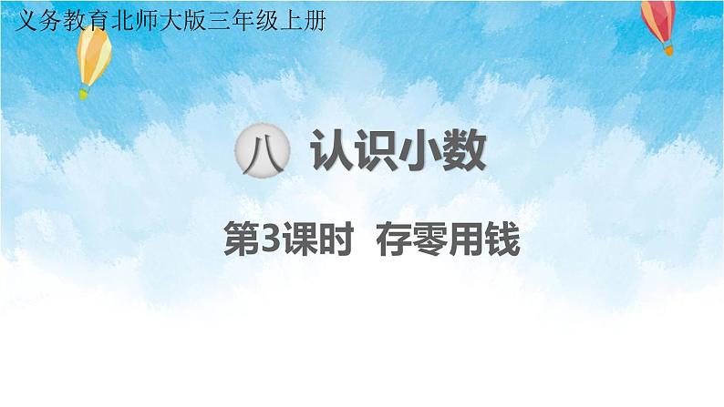 北师大版数学三年级上册 第3课时 存零用钱 课件第1页