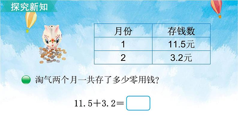 北师大版数学三年级上册 第3课时 存零用钱 课件第3页