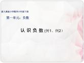 人教版六年级数学下册教案、课件、学案和课堂达标1.1认识负数