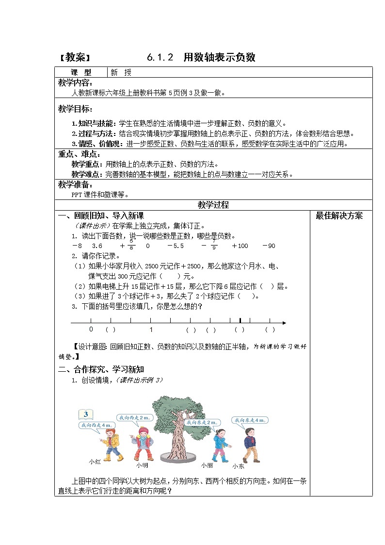 人教版六年级数学下册教案、课件、学案和课堂达标1.2用数轴表示负数01
