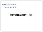 人教版六年级数学下册教案、课件、学案和课堂达标1.2用数轴表示负数