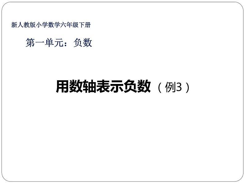 人教版六年级数学下册教案、课件、学案和课堂达标1.2用数轴表示负数01