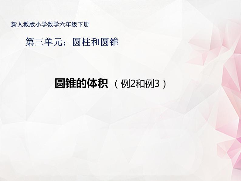 6.3.8圆锥的体积【课件】第1页