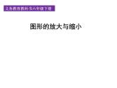 人教版六年级数学下册教案、课件、学案和课堂达标4.9图形的放大与缩小