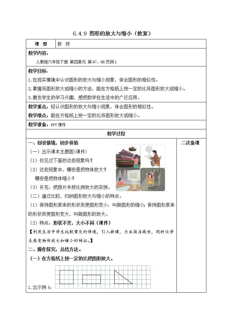 6.4.9图形的放大与缩小【教案】第1页