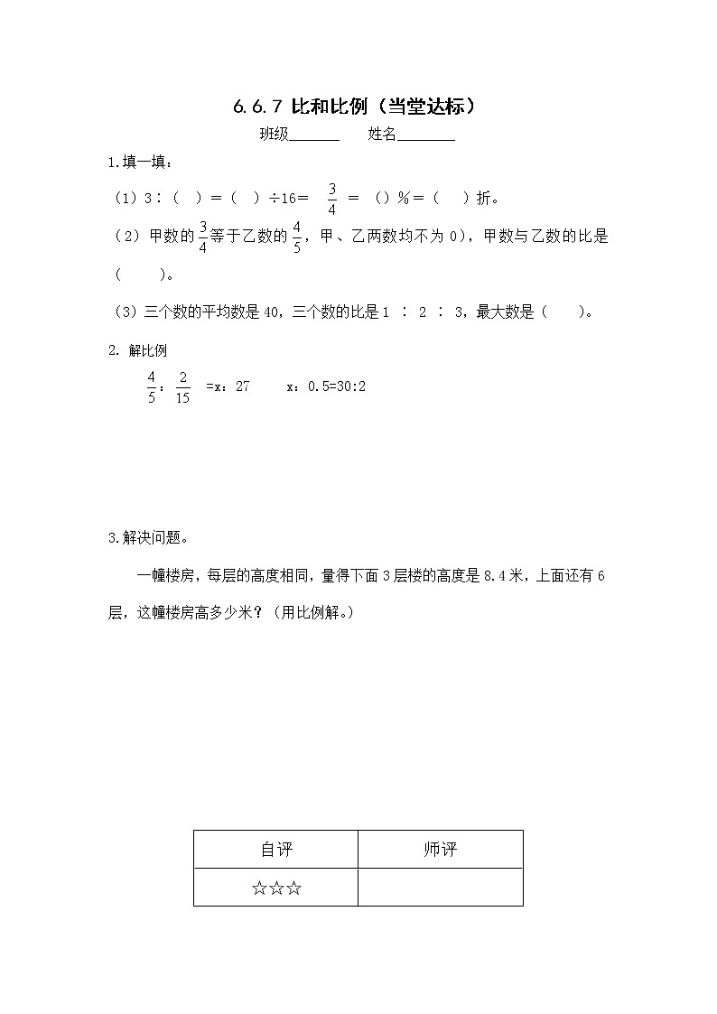 人教版六年级数学下册教案、课件、学案和课堂达标6.7比和比例01