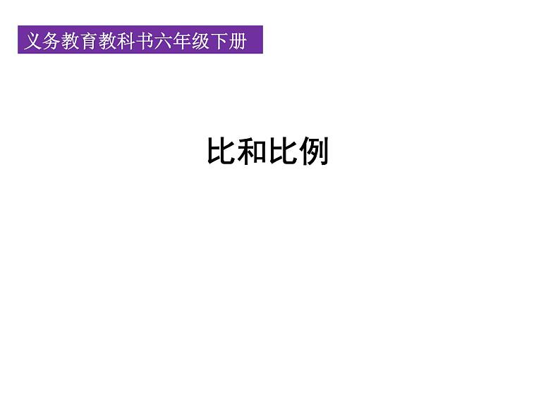 人教版六年级数学下册教案、课件、学案和课堂达标6.7比和比例01