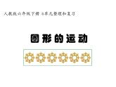 人教版六年级数学下册教案、课件、学案和课堂达标6.11图形的运动