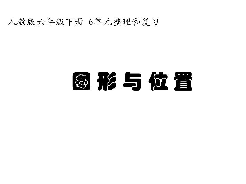 人教版六年级数学下册教案、课件、学案和课堂达标6.12图形与位置01