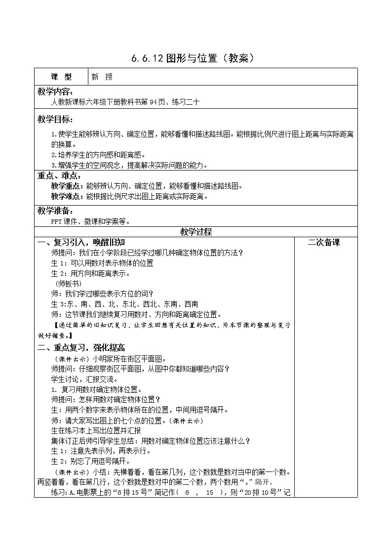 人教版六年级数学下册教案、课件、学案和课堂达标6.12图形与位置01