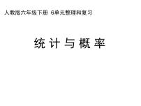 小学数学人教版六年级下册3 统计与概率图片课件ppt