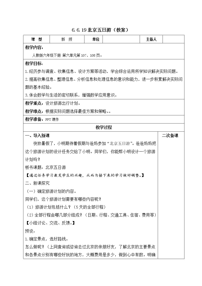人教版六年级数学下册教案、课件、学案和课堂达标6.19北京五日游01