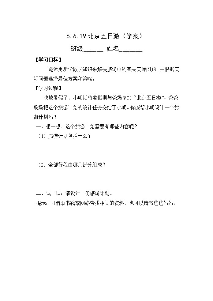 人教版六年级数学下册教案、课件、学案和课堂达标6.19北京五日游01