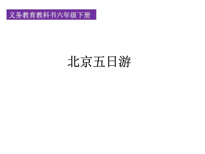 人教版六年级数学下册教案、课件、学案和课堂达标6.19北京五日游01