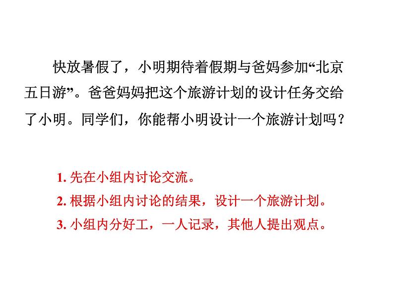 人教版六年级数学下册教案、课件、学案和课堂达标6.19北京五日游02