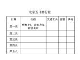 人教版六年级数学下册教案、课件、学案和课堂达标6.19北京五日游