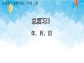 北师大版数学三年级上册 总复习3 年、月、日 课件