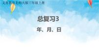 北师大版数学三年级上册 总复习3 年、月、日 课件