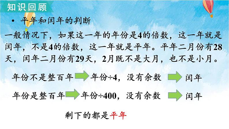 北师大版数学三年级上册 总复习3 年、月、日 课件第5页