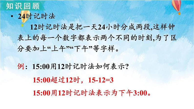 北师大版数学三年级上册 总复习3 年、月、日 课件第6页