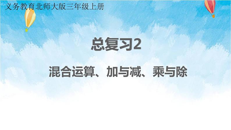 北师大版数学三年级上册 总复习2 混合运算、加与减、乘与除 课件01