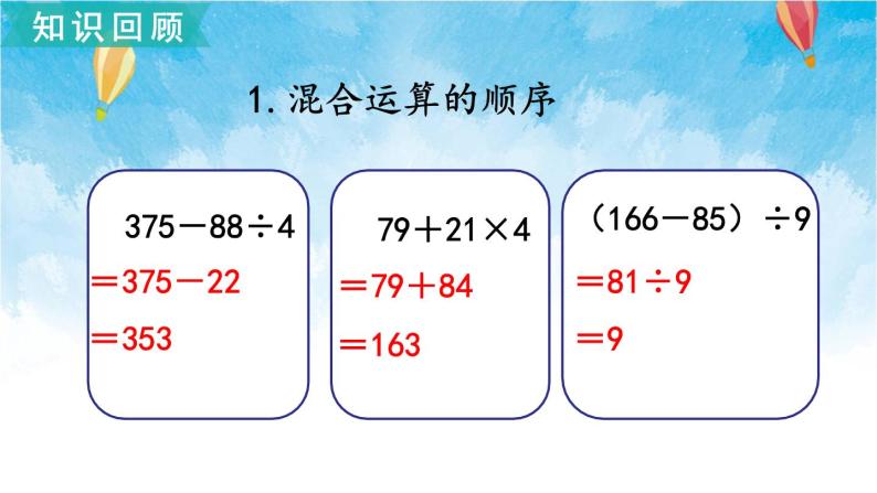 北师大版数学三年级上册 总复习2 混合运算、加与减、乘与除 课件06