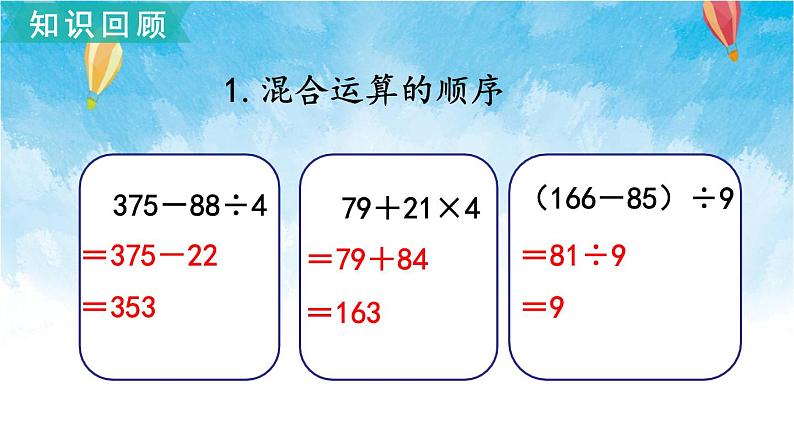 北师大版数学三年级上册 总复习2 混合运算、加与减、乘与除 课件06