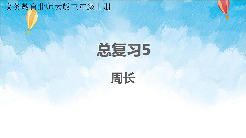 北师大版数学三年级上册 总复习5 周长 课件01