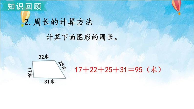 北师大版数学三年级上册 总复习5 周长 课件07