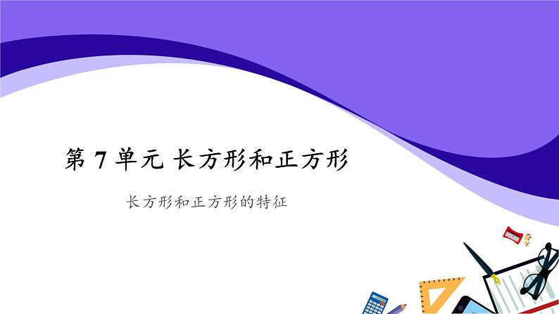 三年级上册数学第7单元【教学课件】长方形、正方形的特征（人教版）01