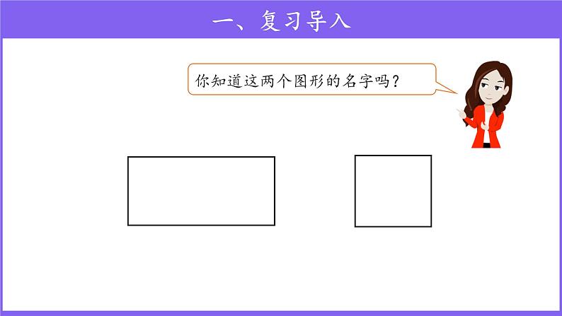 三年级上册数学第7单元【教学课件】长方形、正方形的特征（人教版）03