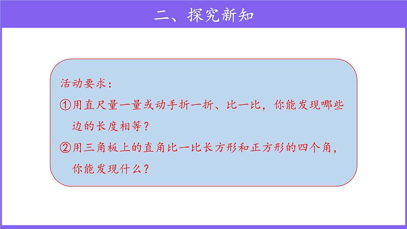 三年级上册数学第7单元【教学课件】长方形、正方形的特征（人教版）06