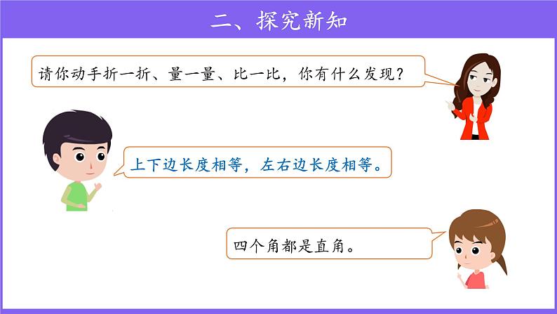 三年级上册数学第7单元【教学课件】长方形、正方形的特征（人教版）07