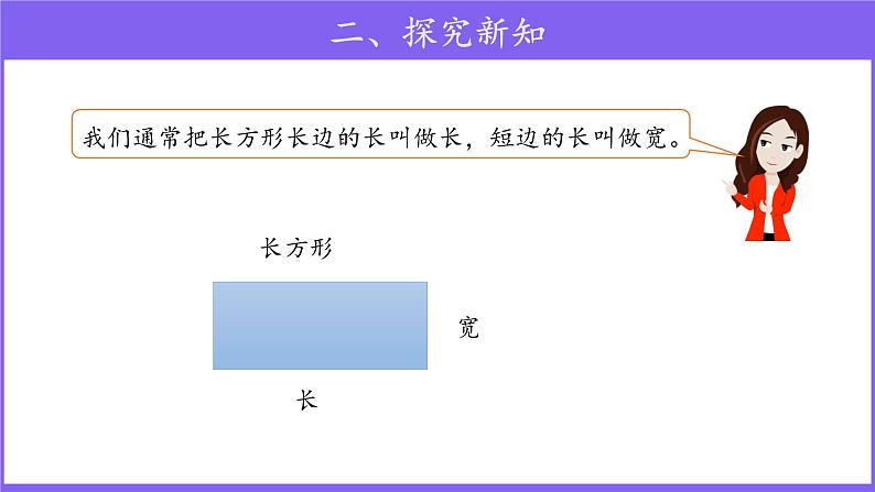 三年级上册数学第7单元【教学课件】长方形、正方形的特征（人教版）08