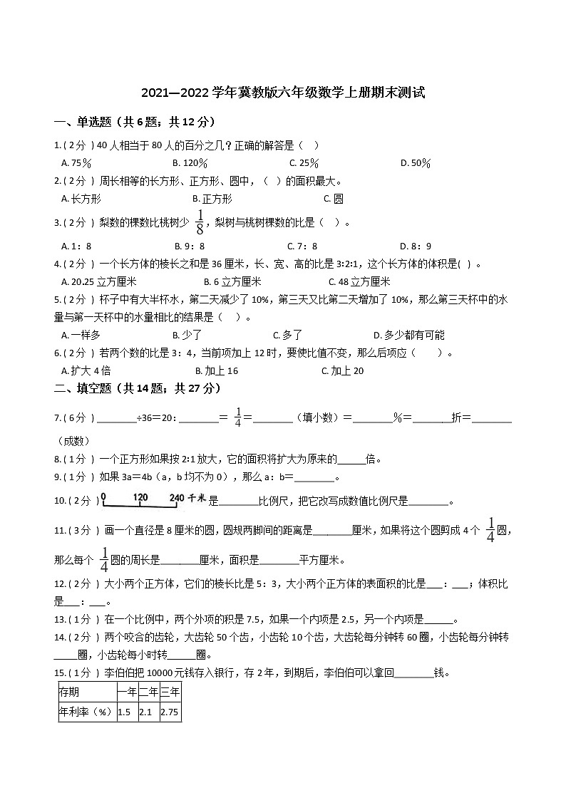2021—2022学年冀教版六年级数学上册期末测试第1页