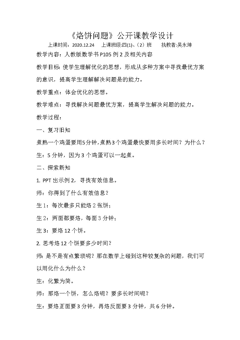 四年级数学上册《烙饼问题》教学设计01
