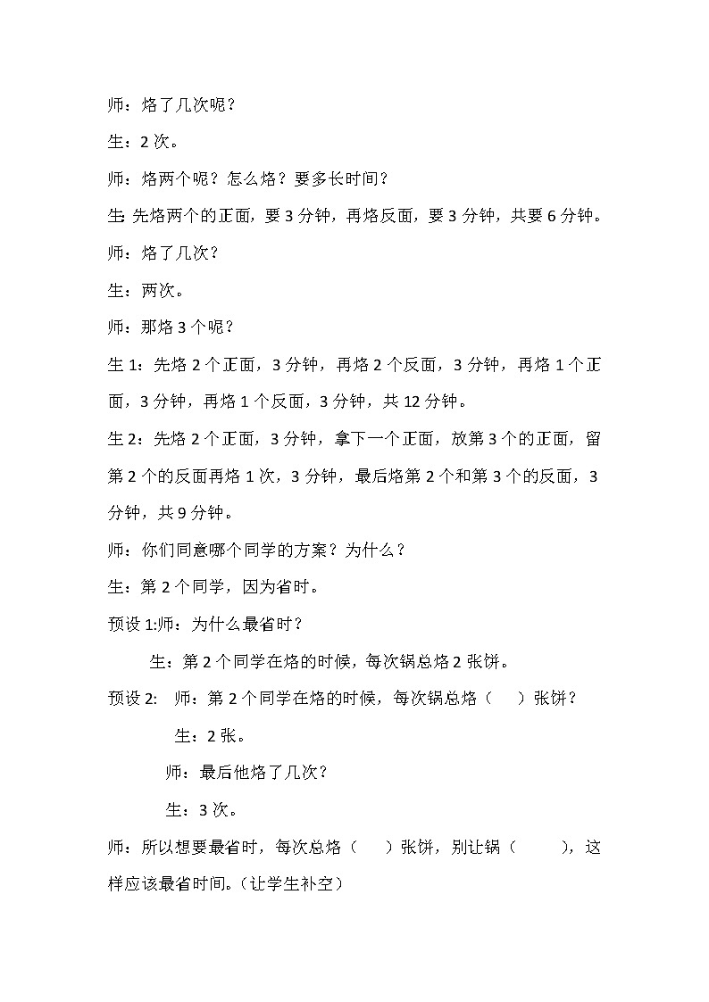四年级数学上册《烙饼问题》教学设计02