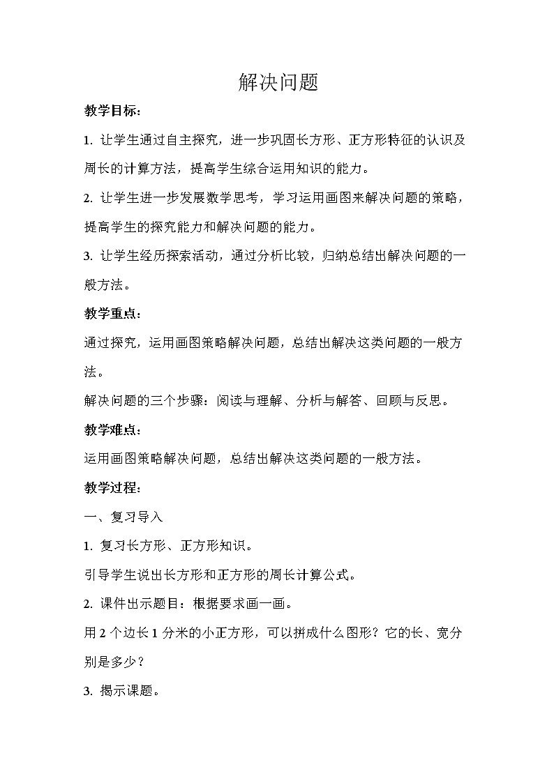 三年级上册数学第7单元【教学设计】解决问题（人教版）01