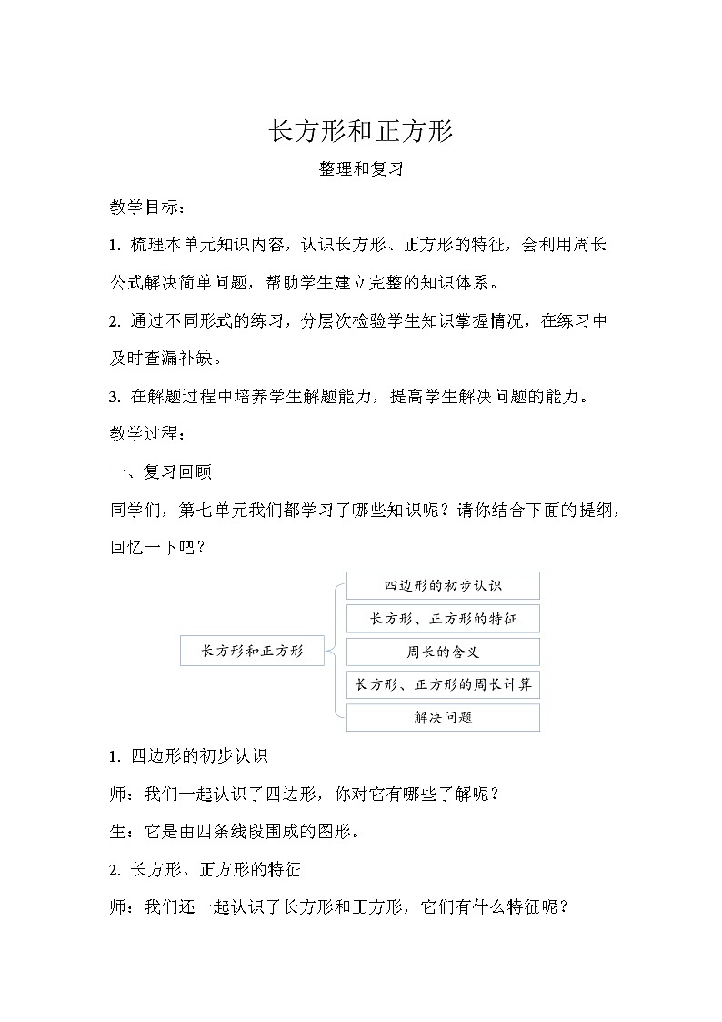 三年级上册数学第7单元【教学设计】长方形和正方形整理和复习（人教版）01