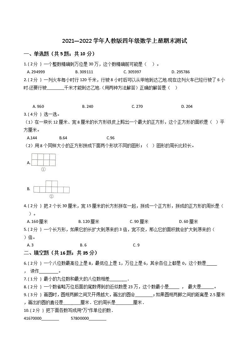 2021—2022学年人教版四年级数学上册期末测试第1页
