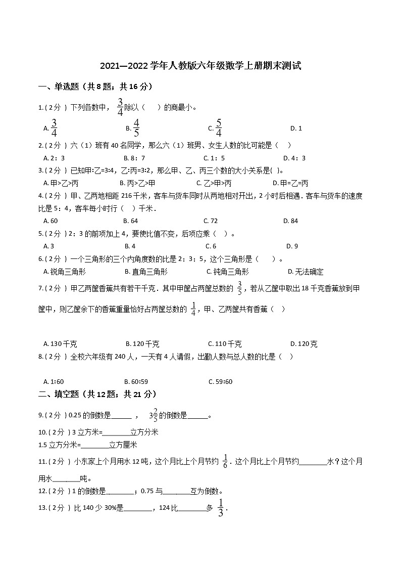 2021—2022学年人教版六年级数学上册期末测试第1页