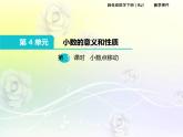 人教版数学四年级下册4.5小数点移动引起小数大小的变化课件PPT