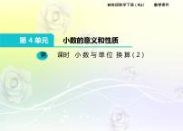 2021学年4.小数与单位换算示范课课件ppt