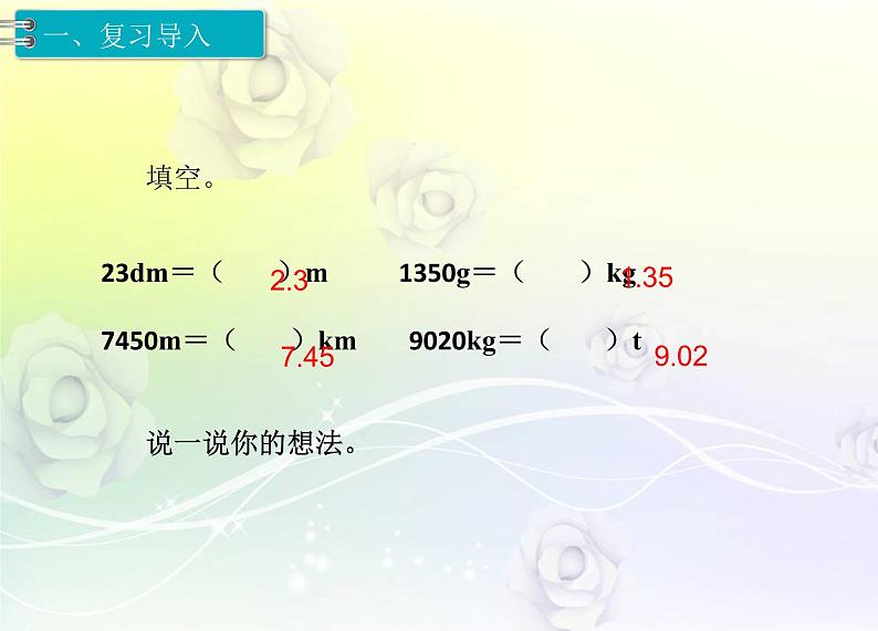 人教版数学四年级下册4.8小数与单位换算（二）课件PPT第2页