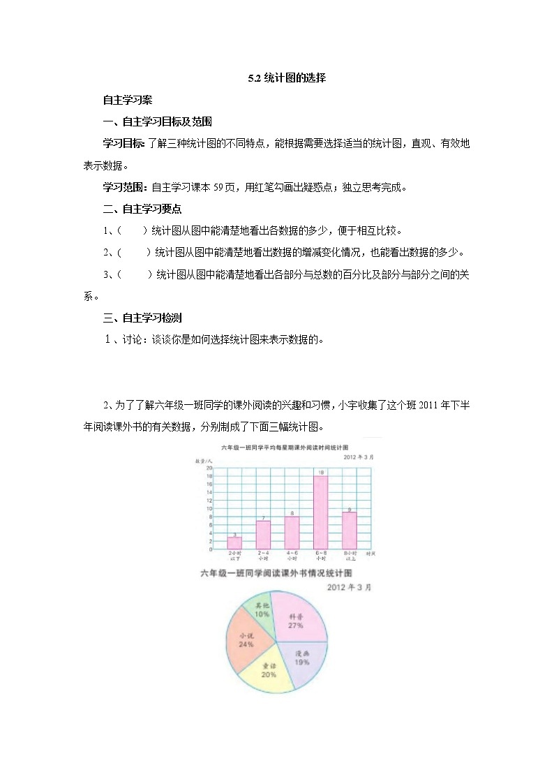 5.2统计图的选择 课前预习单-六年级数学上册-北师大版学案01